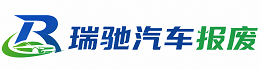巫溪县瑞驰｜汽车报废回收｜车辆正规销户上门拖车